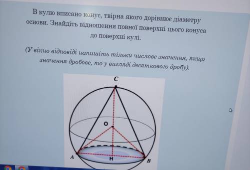 решить! В шар вписан конус, образующая которого равна диаметру основы. Найдите отношение полной пове