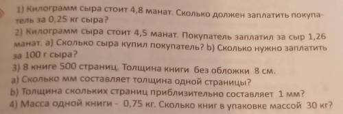 J1) килограмм сыра стоит А,В манат. Сколько долее заплатить покупа тель за 0,25 кг сыра? 2) килограм