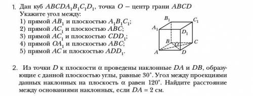 1. Дан куб ABCDA1B1C1D1, точка O - центр грани ABCD Укажите угол между: (На фото) 2. Из точки D к пл