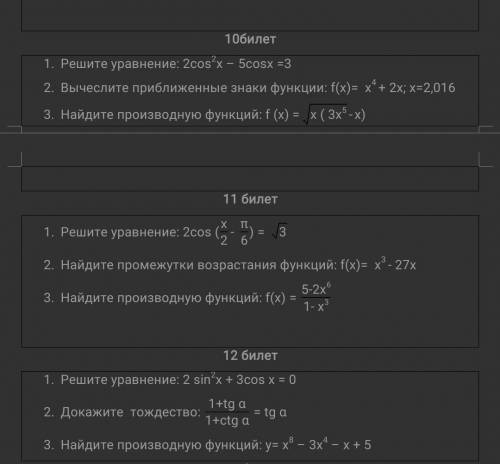 10 билет1) Решите уравнение:2) Вычислите приближенные знаки функции: 3) Найдите производную функций: