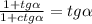 \frac{1 + tg \alpha}{1 + ctg \alpha } = tg \alpha