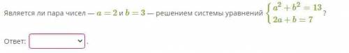 Является ли пара чисел - a = 2 и b = 3 - решением системы уравнений