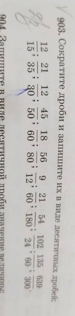 903. сократите дроби и запишите их в виде десятичных дробей