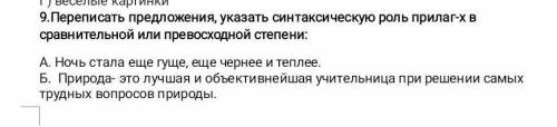 Указать синтаксическую роль прилагательных в сравнительной или превосходной степени ночь стала ещё г