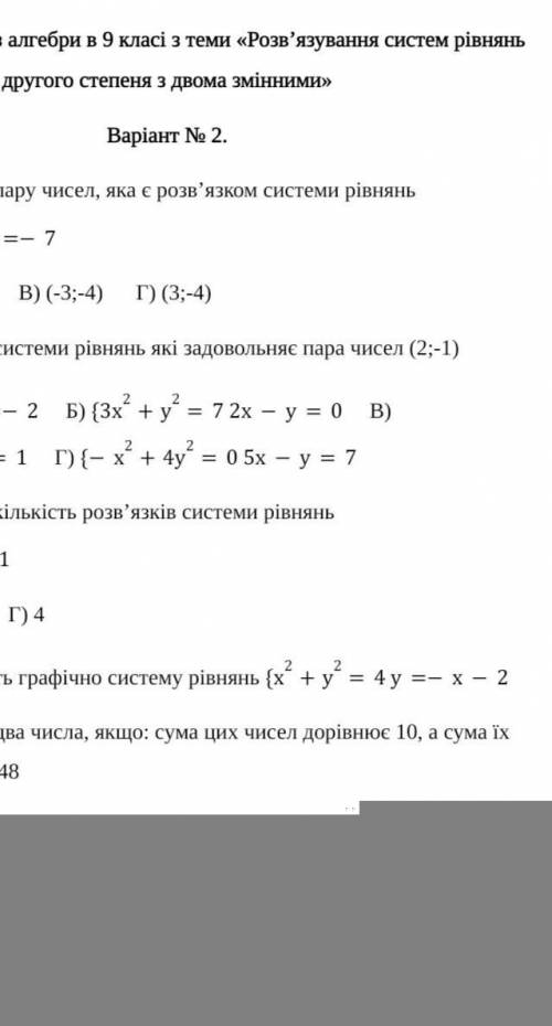 Контрольна робота з алгебри в 9 класі з теми «Розв’язування систем рівнянь другого степеня з двома з