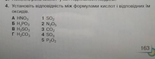 Устаовіть відповідність між формулами кислот і відповідних їм оксидів.