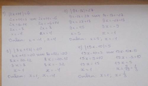 1) |2x+14|=6 2)|9 x-18|=273)|8x+12|=20 4)|15x-10|=5Памагите