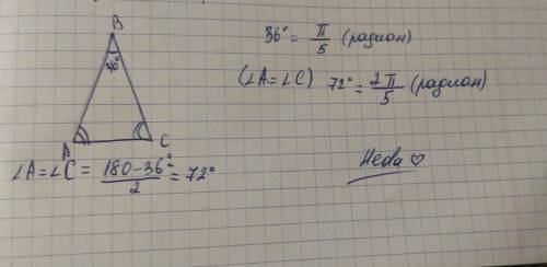 в равнобедренном треугольнике угол при вершине равен 36 градусов. Выразите в радианнах все углы треу
