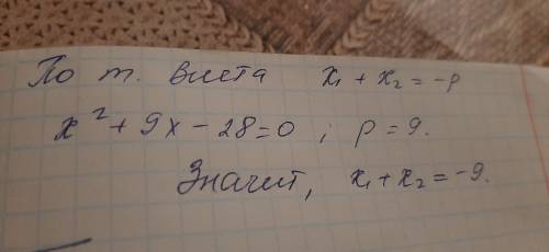 Вычислите сумму корней уравнения x²+9x-28=0