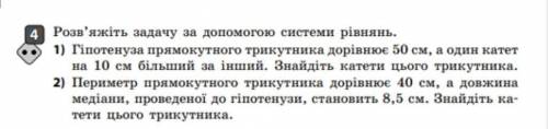 Розв'яжiть задачу за до системи рiвнянь. 1) Гіпотенуза прямокутного трикутника дорівнює 50 см, а оди