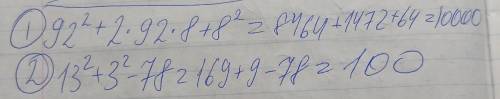 Знайдіть значення виразу і найбільш зручний іб 1) 92²+2•92•8+8² 2)13²+3²-78