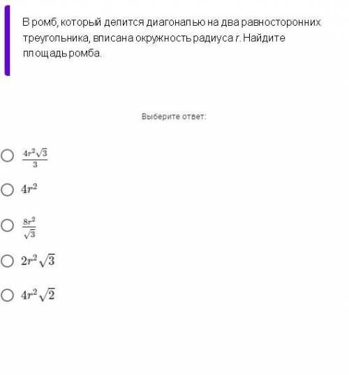 в ромб который делится диагональю на два равносторонних треугольника вписана окружность радиуса r На