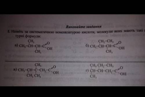 Назвіть за систематичною номенклатурою кислоти молекули яких мають такі структурні форми