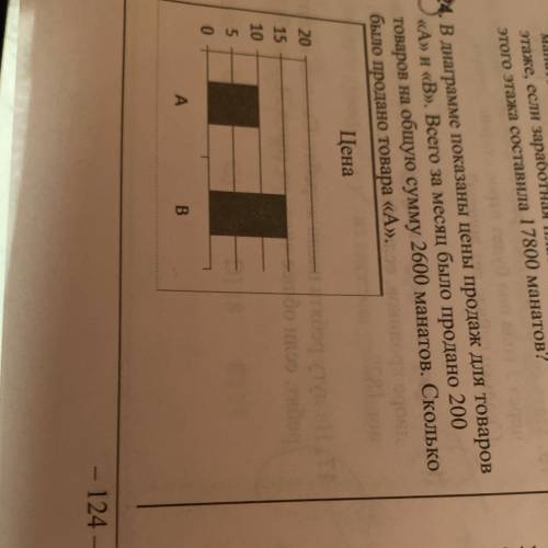 НУЖНО СОСТАВИТЬ СИСТЕМУ 24. В диаграмме показаны цены продаж для товаров «А» и «В». Всего за месяц б