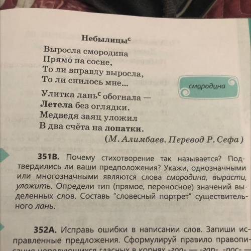 351В. Почему стихотворение так называется? Под- твердились ли ваши предположения? Укажи, однозначным