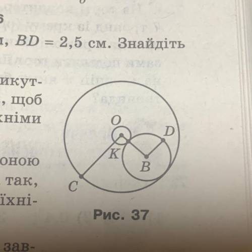 Рис. 36 SL 716. На рисунку 37 OC = 6 см, BD = 2,5 см. Знайдіть довжину відрізка OK. =