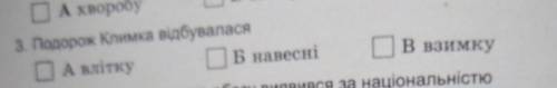 3. Подорож Климка відбулася