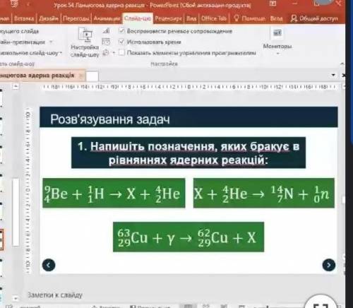 Напишіть позначення, яких бракує в рівняння ядерної реакції.