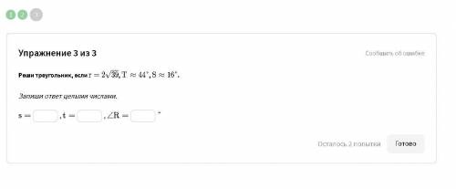 Упражнение 3 из 4 Реши треугольник, если r= 2√ 39,4, T Примерно равно 44°, S примерно равно 16°. Зап