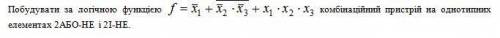 Побудувати за логічною функцією комбінаційний пристрій на однотипних елементах 2АБО-НЕ і 2І-НЕ.