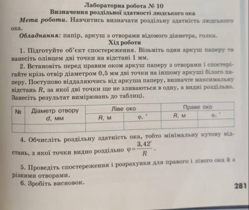 Лабораторна робота № 10 Визначення роздільної здатності людського ока лабораторную работу сделать.