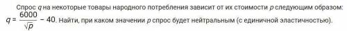 Найти, при каком значении p спрос будет нейтральным (с единичной эластичностью).