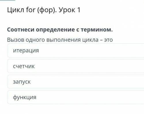 Цикл for (фор) урок 1соотнеси определение с термином. .8 класс