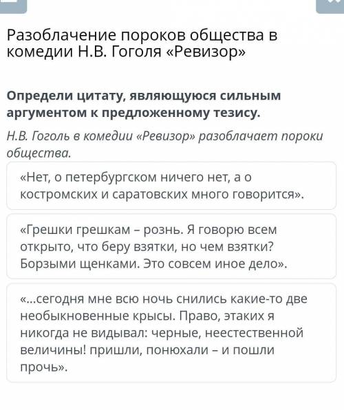 Разоблачение пороков общества в комедии Н.В. Гоголя <<Ревизор» определи цитату, являющуюся сил