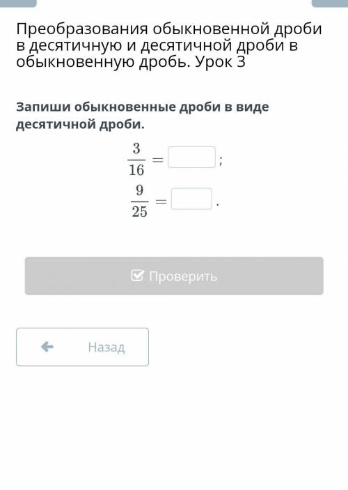 Преобразования обыкновенной дроби в десятичную и десятичной дроби в обыкновенную дробь. Урок 3 Запиш