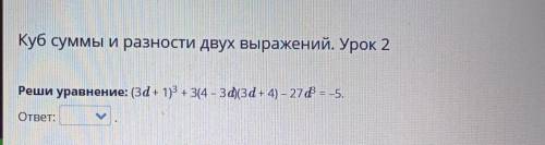 Реши уравнение: (3d+ 1)^3 + 3(4 – 3d)(3d + 4) - 27d^3= -5. ответ: