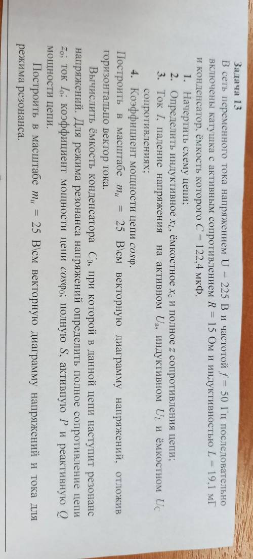 - Задача 13 В сеть переменного тока напряжением U = 225 Ви частотой f = 50 Гц последовательно Включе