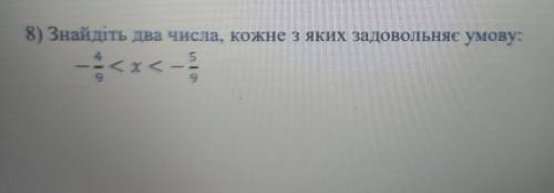 8) Знайдіть два числа, кожне з яких задовольняє умову: -