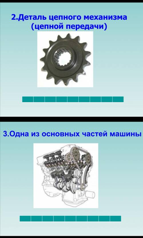 ответить на вопросы. 1. Назови виды механизмов(типов механических передач)2.Деталь цепного механизма
