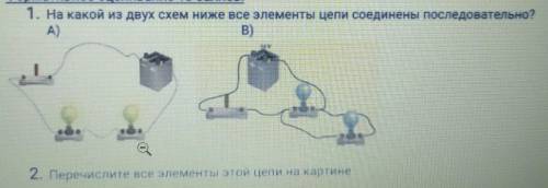 1. На какой из двух схем ниже все элементы цепи соединены последовательно? А) ... 2. Перечислите все