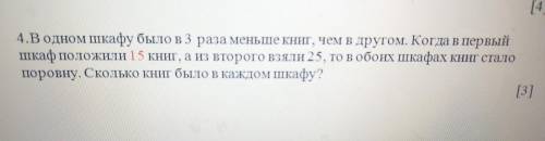 4.В одном шкафу было в 3 раза меньше книг, че в другом. Когаз первый шкаф положили 15 книг, а из Вто