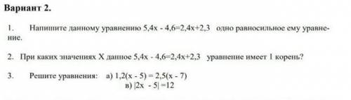 Напиши данному уровнению 5,4х-4,6=2,4х+2,3 одно равносильное ему уровнение 1 и 3 номер РЕШИТЬ