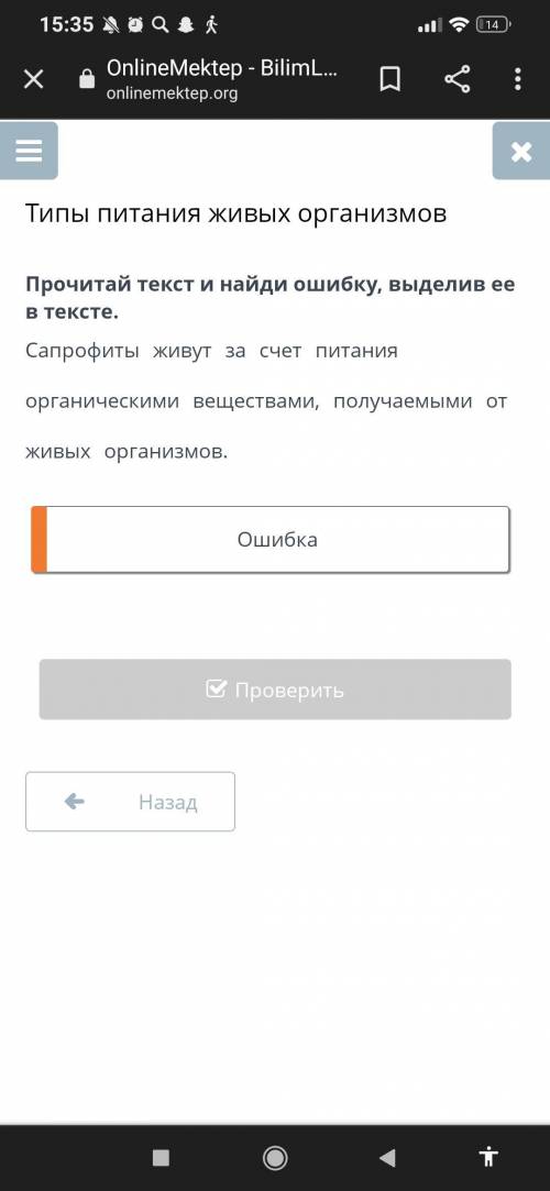 Типы питания живых организмов Прочитай текст и найди ошибку, выделив ее в тексте. Сапрофиты живут з