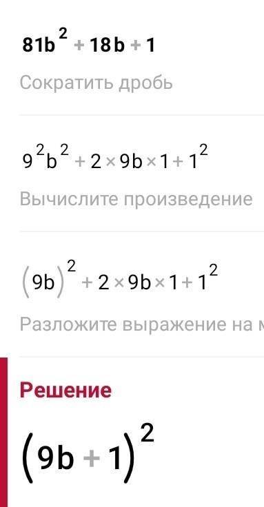 Разложить на множители 81b2+18b+1