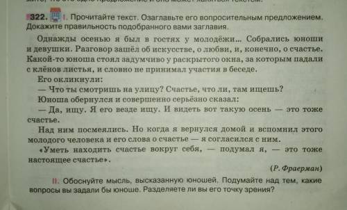 обоснуйте мысль высказанную юношей. Подумайте над тем, какие вопросы вы задали бы юноше. Разделяете