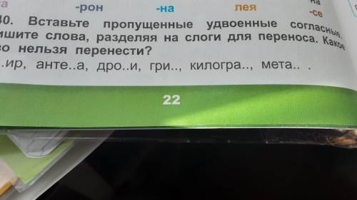 240.Вставте пропущенные удвоенные согласные.Запишите слова,разделяя на слоги для переноса.Какое слов