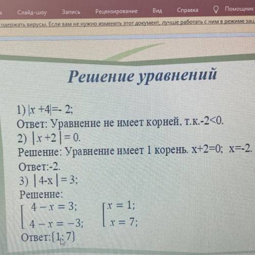 1) (x +4=- 2; ответ: Уравнение не имеет корней, т.к.-2<0. 2) |x+2=0. Решение: Уравнение имеет 1 к