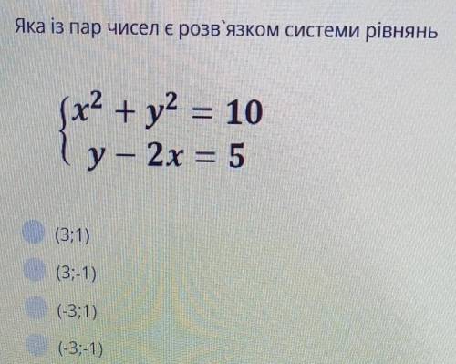 Яка із пар чисел є розв'язком системи рівнянь