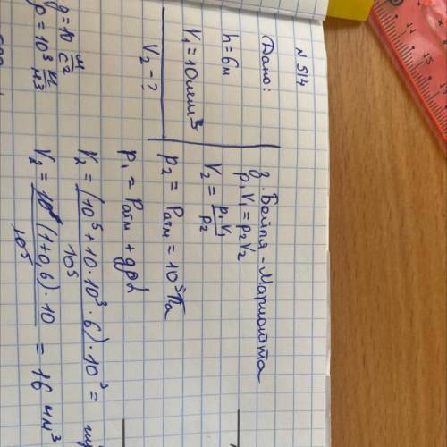 Воодула до оо кпа? 514(я). Пузырек воздуха всплывает со дна водоема. На глу- бине 6 м он имел объем