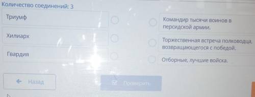 Количество соединений: 3 Триумф о Командир тысячи воинов в персидской армии. Хилиарх Торжественная в