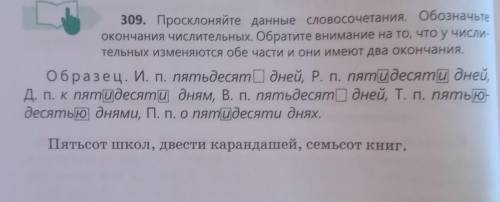 309. Просклоняйте данные словосочетания. Обозначьте окончания числительных. Обратите внимание на то,