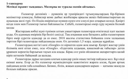 1-тапсырмаМәтінді мұқият тыңдаңыз. Мазмұны не туралы екенін айтыңыз.       