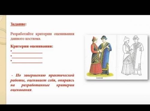 Задание: разработает критерии оценивания данного костюма критерии оценивания:•