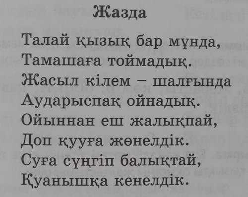 Нужен перевод ( ) ЖаздаТалай қызық бар мұнда, Тамашаға тоймадық. Жасыл кілем - шалғында Аударыспақ о