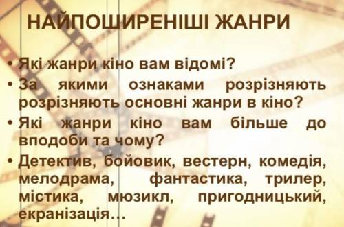 1.за якими ознаками розрізняють основні жанри в кіно? 2.які жанри кіно вам більше до вподоби та чому