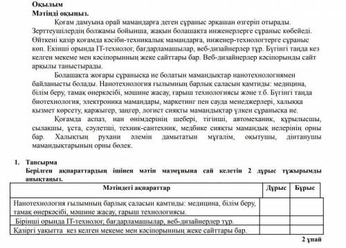 Тапсырма Берілген ақпараттардың ішінен мәтін мазмұнына сай келетін 2 дұрыс тұжырымды анықтаңыз. Мәті